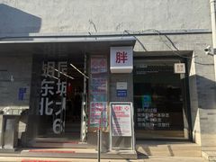 -胖妹面庄(香饵胡同店)