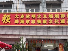 -大赤坎肥仔强烧味海鲜餐厅(大赤坎店)