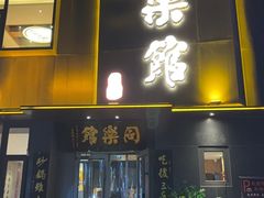-同乐馆(阳光店)
