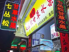 门面-老炳·七丛松甘草水果