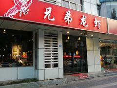 门面-兄弟龙虾(胜太路总店)