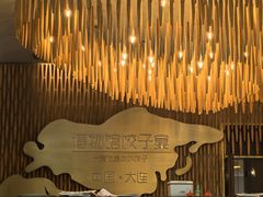 -喜鼎海胆水饺(东港店)