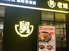 -老娘舅(苏州中心大道西大润发店)
