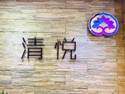 大堂-清悦SPA美容