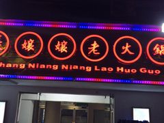 门面-张嬢嬢老火锅(壹号店•六年店)