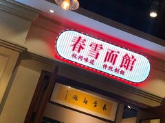 门面-春雪面馆(转塘店)