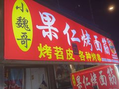-小魏哥果仁烤面筋