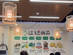 -江记甜品(罗湖店)