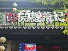 -吴越荣记·苏州菜·松鼠桂鱼(娄门景区店)