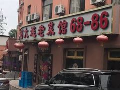 门面-林之六八·6886大连老菜馆