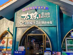 -太琼糟粕醋·海南酸汤火锅(亚龙湾店)