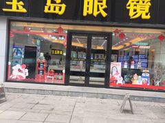 -宝岛眼镜·星创视光中心(黄河店)
