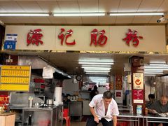 -源记肠粉(华贵路店)
