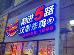 -前进5路汉堡炸鸡(前进五路店)
