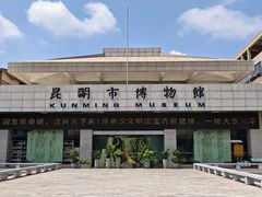 -昆明市博物馆(昆明市文物保护和考古研究中心)