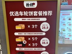 -拾烧车轮饼(世纪金源店)