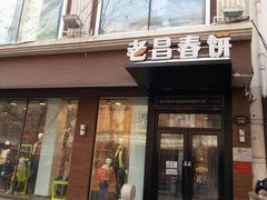 门面-老昌春饼(中央大街店)