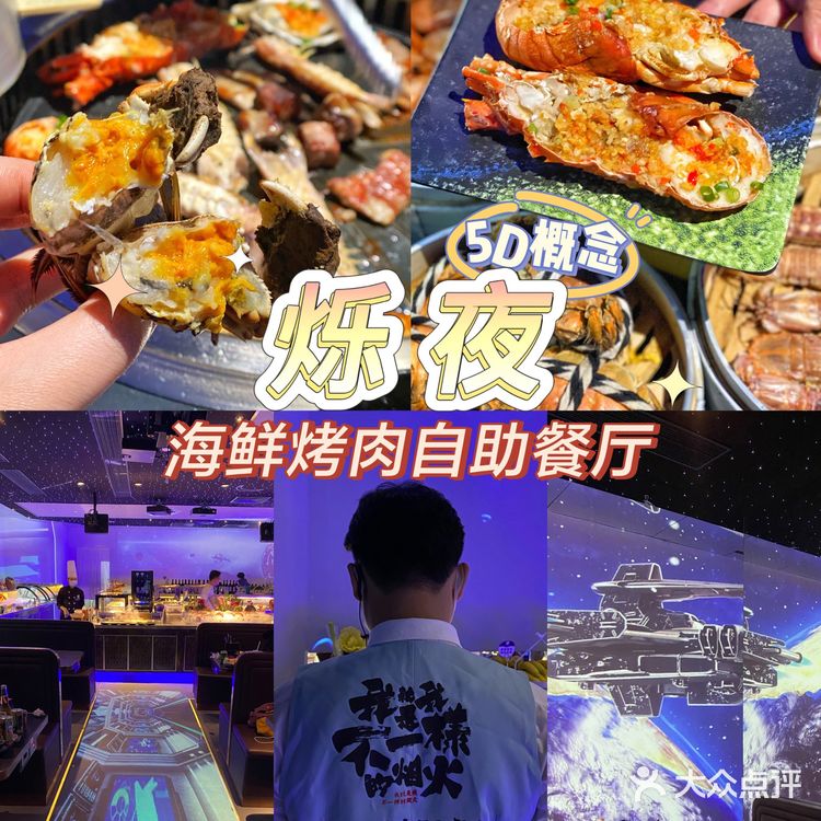 沉浸式吃饭体验，烁夜5D概念海鲜烤肉自助