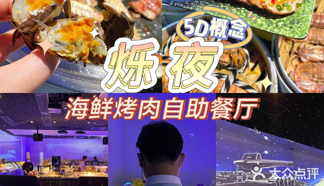 沉浸式吃饭体验，烁夜5D概念海鲜烤肉自助