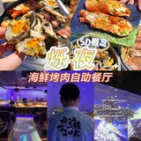 沉浸式吃饭体验，烁夜5D概念海鲜烤肉自助
