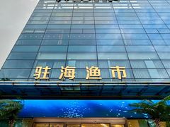 -驻海渔市(置信店)