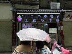 -十二中草莓冰·红豆沙冰屋(十二中店)