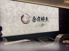 -缘·金家烤鳗鱼(西塔总店)
