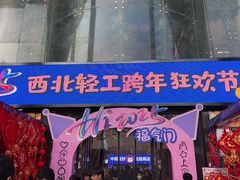-西北轻工批发市场