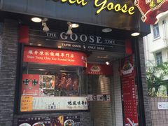 门面-深井陈记烧鹅酒家(新填地街店)