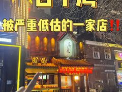 -鸟泉居酒屋·烧鸟·酒馆(百子湾店)