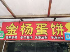 -金杨老摊头蛋饼(金口路店)