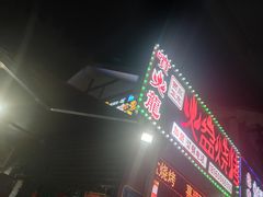 门面-喷火龙西昌火盆烧烤(泸州总店)