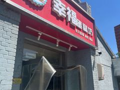 -幸福蛋糕坊(金顶街店)