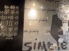 -Simple Yummy简单美味(上邦百汇城店)
