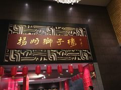 门面-扬州狮子楼·非遗淮扬菜(总店)
