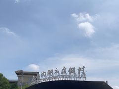 -宁波九龙湖开元度假村