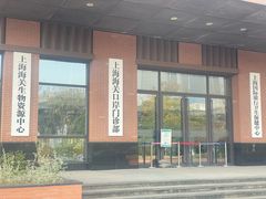 -上海国际旅行卫生保健中心(浦东分中心)