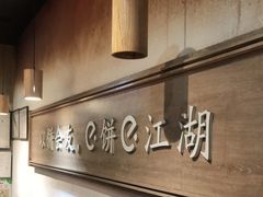 -三兄弟高炉烧饼