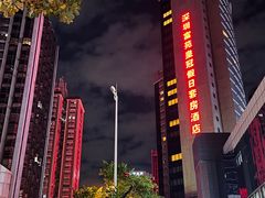 -深圳富苑皇冠假日套房酒店