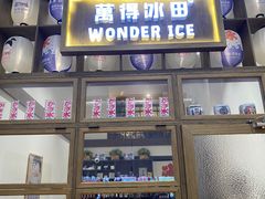 -WONDER ICE 萬得冰田(建設路总店)