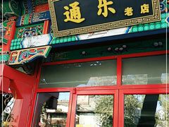 门面-通乐簋街小龙虾(老店)