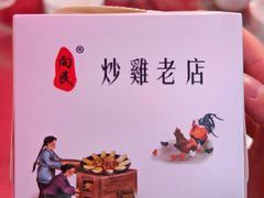 -向民炒鸡老店(金泰华府店)