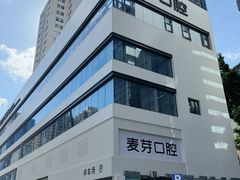 -深圳麦芽口腔医院(罗湖总院)