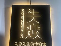 -成都失恋馆