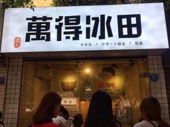 门面-WONDER ICE 萬得冰田(建設路总店)