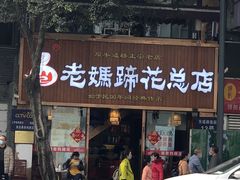 门面-易老妈蹄花.特色川菜(人民公园总店)