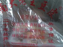 -老王豆皮