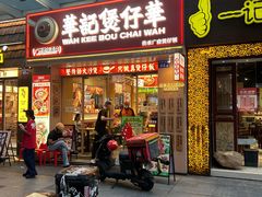 -华记煲仔华·煲仔饭(市桥易发店)
