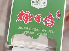 -四季合味椰子鸡(南山大冲店)