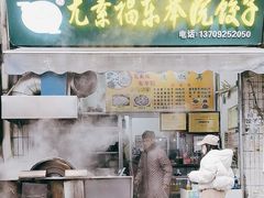 -尤素福东举院饺子馆